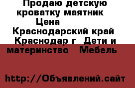 Продаю детскую кроватку маятник  › Цена ­ 5 000 - Краснодарский край, Краснодар г. Дети и материнство » Мебель   